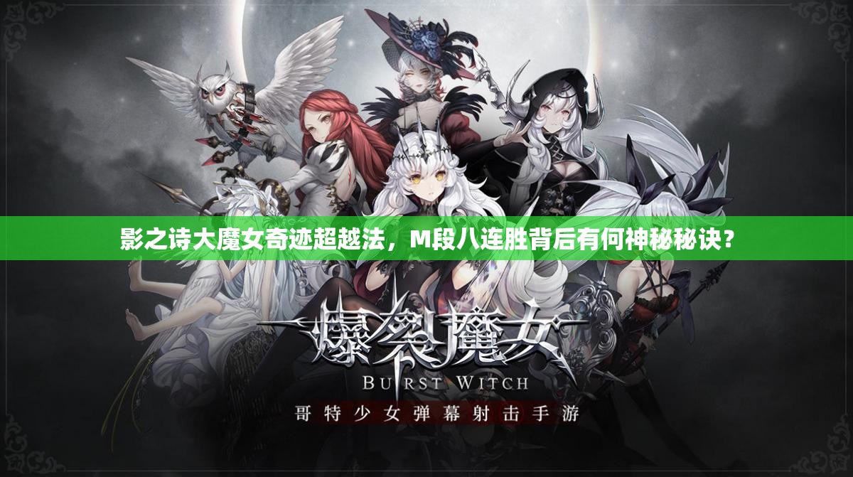 影之詩大魔女奇跡超越法，M段八連勝背后有何神秘秘訣？