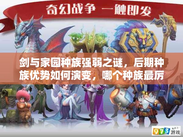 劍與家園種族強(qiáng)弱之謎，后期種族優(yōu)勢如何演變，哪個種族最厲害？
