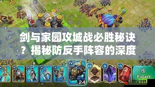 劍與家園攻城戰(zhàn)必勝秘訣？揭秘防反手陣容的深度研究心得