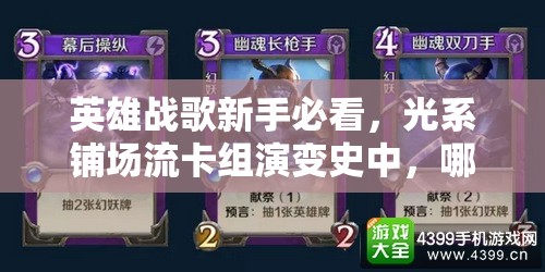 英雄戰(zhàn)歌新手必看，光系鋪場流卡組演變史中，哪套組合最驚艷？