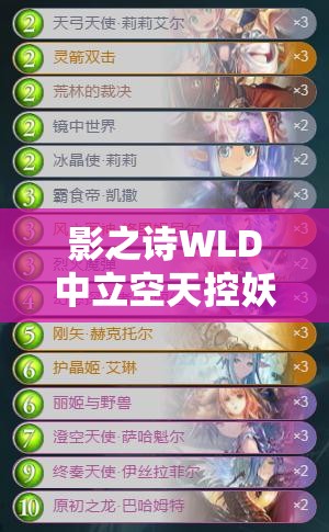 影之詩WLD中立空天控妖卡組如何構(gòu)筑？分享與解讀帶你揭秘！