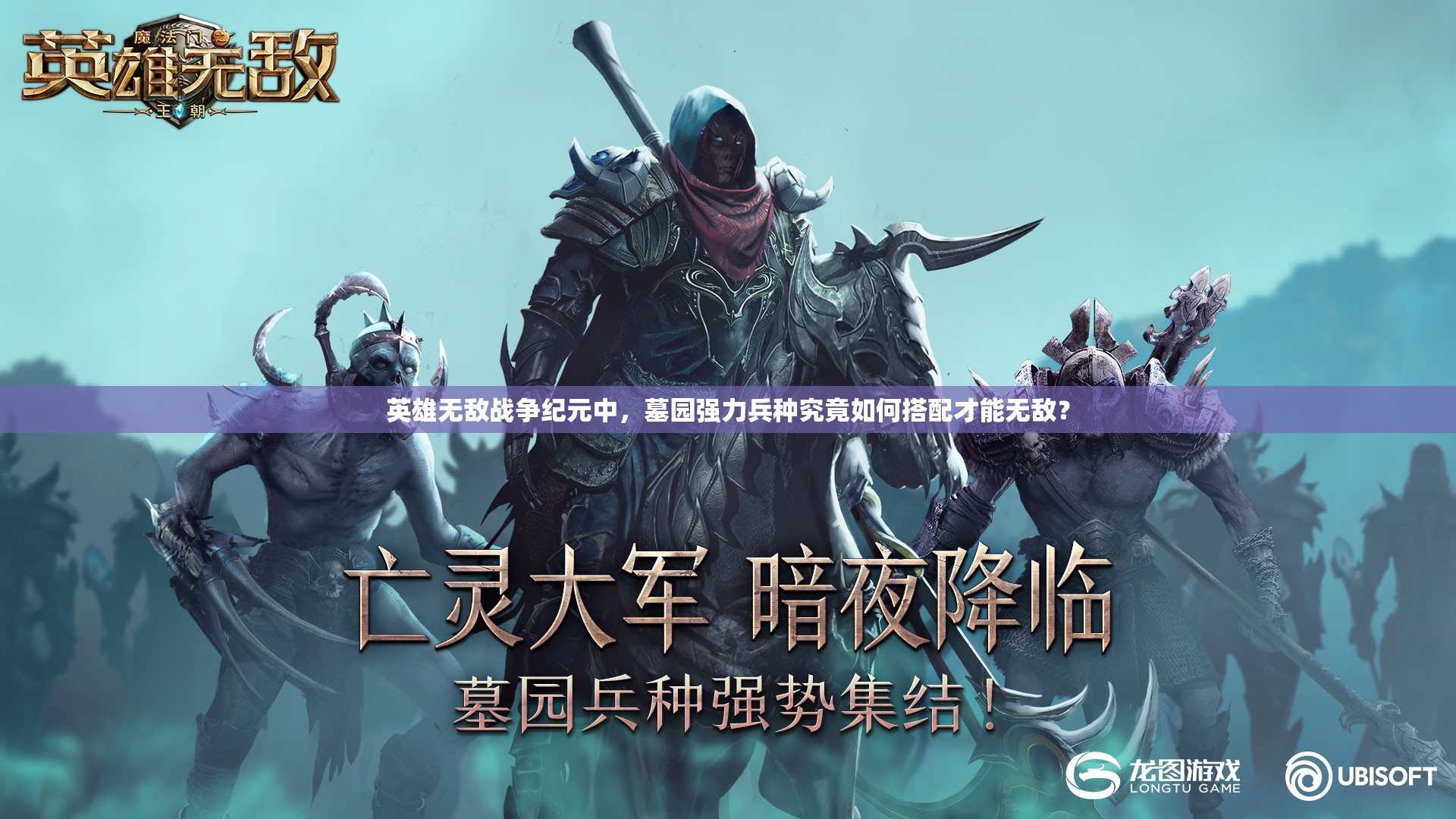 英雄無敵戰(zhàn)爭紀(jì)元中，墓園強(qiáng)力兵種究竟如何搭配才能無敵？