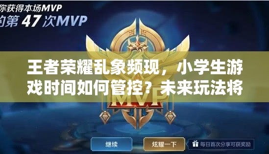王者榮耀亂象頻現(xiàn)，小學(xué)生游戲時間如何管控？未來玩法將迎三大革命性趨勢？