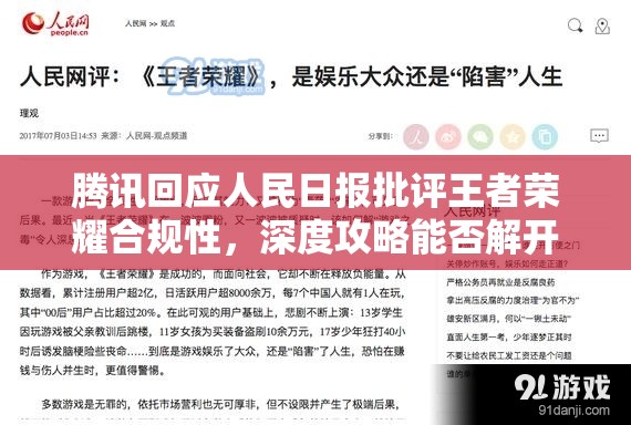 騰訊回應(yīng)人民日報批評王者榮耀合規(guī)性，深度攻略能否解開爭議謎團(tuán)？