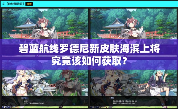 碧藍航線羅德尼新皮膚海濱上將究竟該如何獲取？