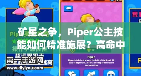 礦星之爭，Piper公主技能如何精準施展？高命中技巧深度揭秘！