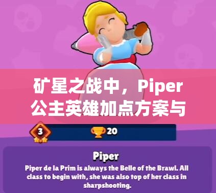 礦星之戰(zhàn)中，Piper公主英雄加點方案與屬性圖鑒將如何引領(lǐng)玩法革命？