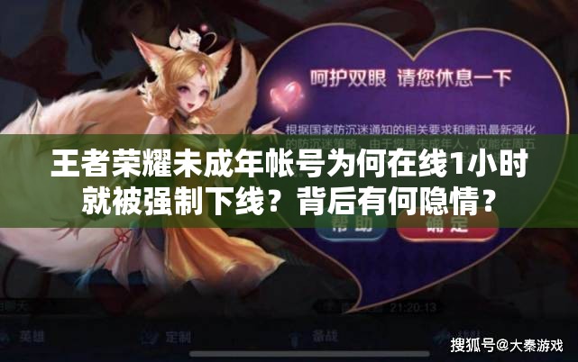 王者榮耀未成年帳號為何在線1小時就被強制下線？背后有何隱情？
