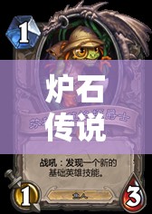 爐石傳說狂野模式新玩法揭秘，佛祖芬杰攜手，魚人朝宗騎如何稱霸？