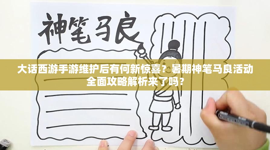 大話西游手游維護后有何新驚喜？暑期神筆馬良活動全面攻略解析來了嗎？