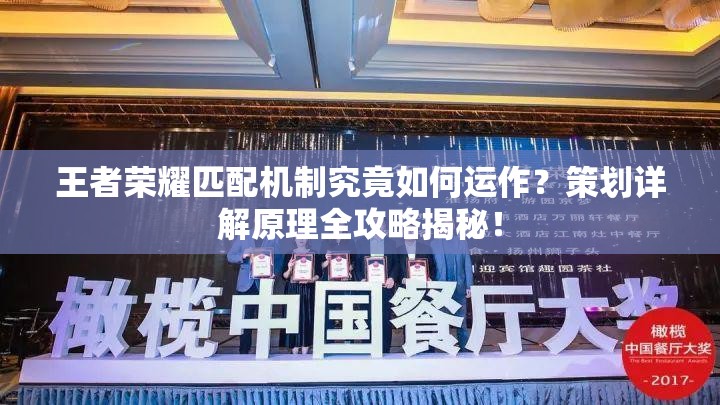 王者榮耀匹配機制究竟如何運作？策劃詳解原理全攻略揭秘！