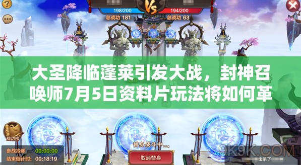 大圣降臨蓬萊引發(fā)大戰(zhàn)，封神召喚師7月5日資料片玩法將如何革命？
