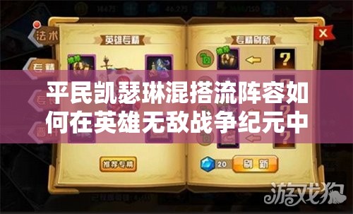 平民凱瑟琳混搭流陣容如何在英雄無敵戰(zhàn)爭紀元中高效管理資源？