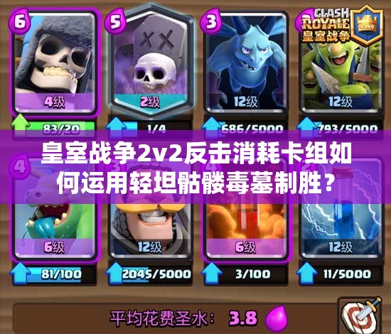 皇室戰(zhàn)爭2v2反擊消耗卡組如何運用輕坦骷髏毒墓制勝？