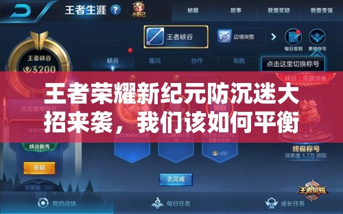 王者榮耀新紀元防沉迷大招來襲，我們該如何平衡游戲與生活共赴榮耀？
