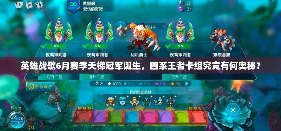 英雄戰(zhàn)歌6月賽季天梯冠軍誕生，四系王者卡組究竟有何奧秘？