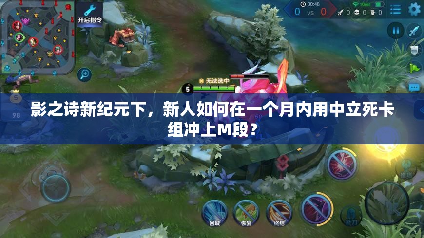 影之詩新紀(jì)元下，新人如何在一個月內(nèi)用中立死卡組沖上M段？