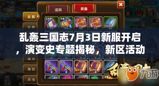 亂轟三國志7月3日新服開啟，演變史專題揭秘，新區(qū)活動有何驚喜？