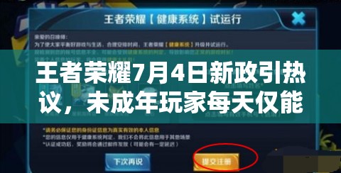 王者榮耀7月4日新政引熱議，未成年玩家每天僅能玩一小時？
