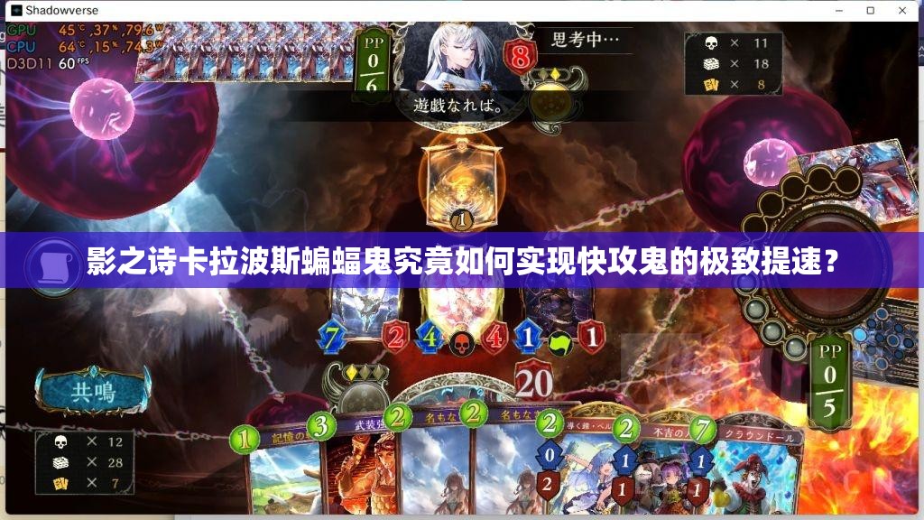 影之詩卡拉波斯蝙蝠鬼究竟如何實(shí)現(xiàn)快攻鬼的極致提速？