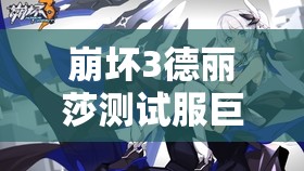 崩壞3德麗莎測試服巨變，紫苑能否借此迎來史詩級逆襲？