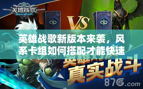 英雄戰(zhàn)歌新版本來襲，風(fēng)系卡組如何搭配才能快速上分？
