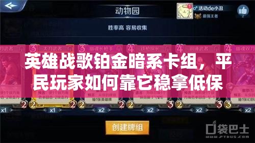 英雄戰(zhàn)歌鉑金暗系卡組，平民玩家如何靠它穩(wěn)拿低保秘籍揭秘？