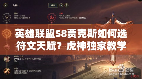 英雄聯(lián)盟S8賈克斯如何選符文天賦？虎神獨(dú)家教學(xué)帶你玩轉(zhuǎn)武器！