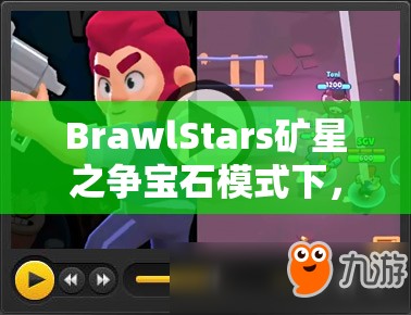BrawlStars礦星之爭寶石模式下，哪些英雄能登頂使用排名？