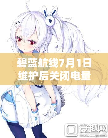 碧藍(lán)航線7月1日維護(hù)后關(guān)閉電量支援計劃，游戲?qū)⑻剿髂男┬律疃龋? title=