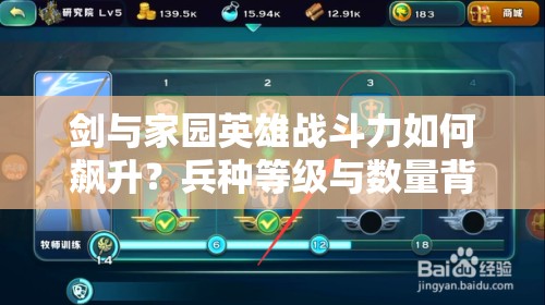 劍與家園英雄戰(zhàn)斗力如何飆升？兵種等級(jí)與數(shù)量背后的玩法革命揭秘？