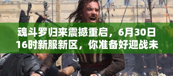 魂斗羅歸來(lái)震撼重啟，6月30日16時(shí)新服新區(qū)，你準(zhǔn)備好迎戰(zhàn)未知挑戰(zhàn)了嗎？