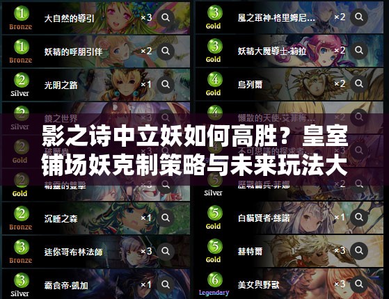 影之詩中立妖如何高勝？皇室鋪場妖克制策略與未來玩法大猜想