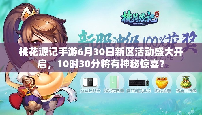 桃花源記手游6月30日新區(qū)活動盛大開啟，10時(shí)30分將有神秘驚喜？