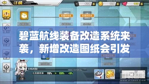 碧藍(lán)航線裝備改造系統(tǒng)來襲，新增改造圖紙會引發(fā)怎樣的變革？