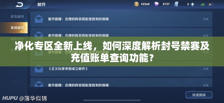 凈化專區(qū)全新上線，如何深度解析封號禁賽及充值賬單查詢功能？