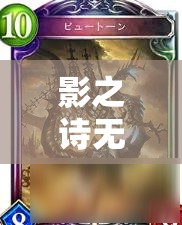 影之詩無謀魔海龍如何制勝？新跳費(fèi)OTK龍思路大揭秘！