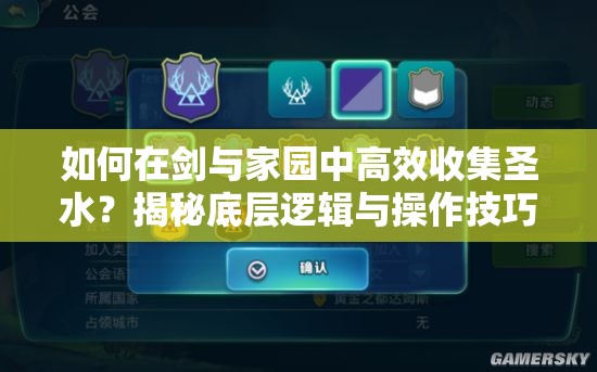 如何在劍與家園中高效收集圣水？揭秘底層邏輯與操作技巧，告別對(duì)戰(zhàn)圣水短缺！