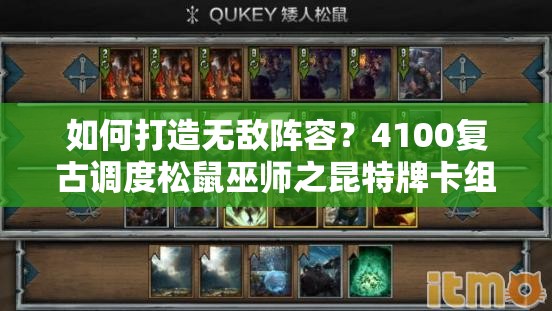 如何打造無(wú)敵陣容？4100復(fù)古調(diào)度松鼠巫師之昆特牌卡組深度解析揭秘