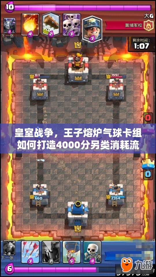 皇室戰(zhàn)爭，王子熔爐氣球卡組如何打造4000分另類消耗流？