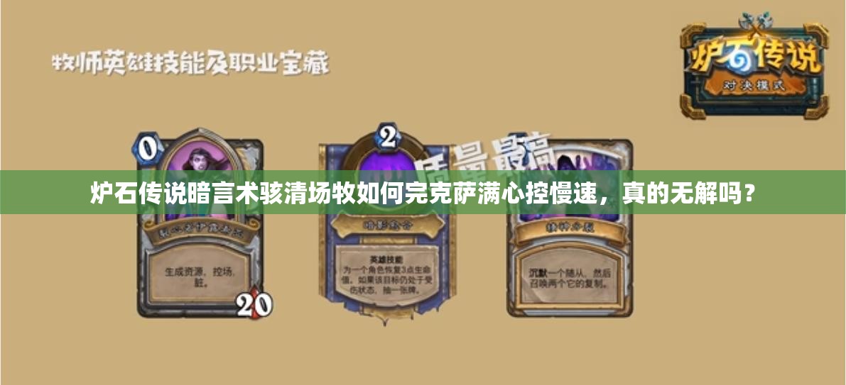 爐石傳說暗言術(shù)駭清場牧如何完克薩滿心控慢速，真的無解嗎？