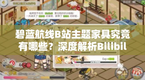 碧藍(lán)航線B站主題家具究竟有哪些？深度解析Bilibili家具圖鑒揭秘！