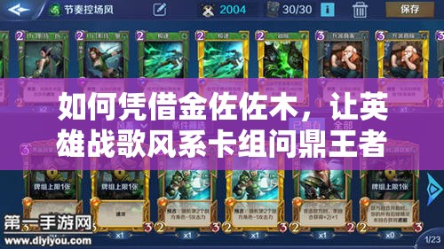 如何憑借金佐佐木，讓英雄戰(zhàn)歌風(fēng)系卡組問鼎王者？全攻略揭秘！