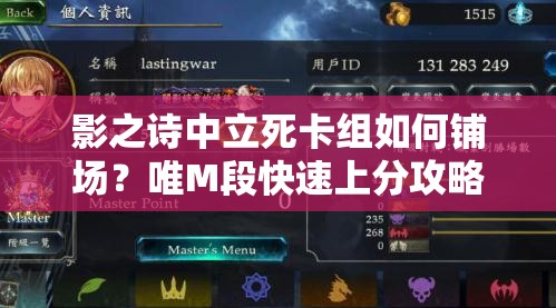 影之詩中立死卡組如何鋪場？唯M段快速上分攻略揭秘！