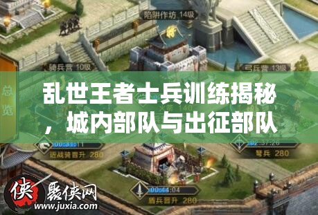 亂世王者士兵訓(xùn)練揭秘，城內(nèi)部隊(duì)與出征部隊(duì)如何演變？