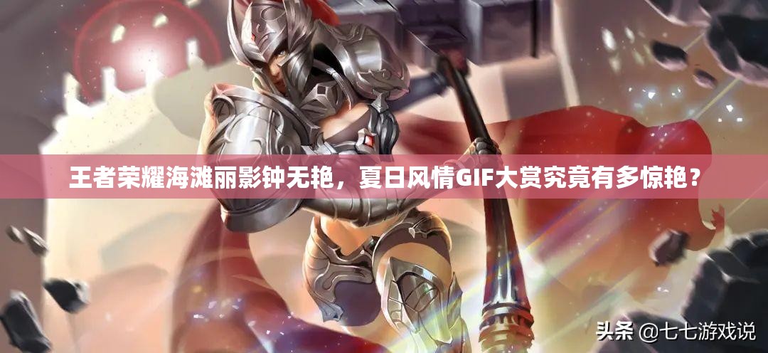 王者榮耀海灘麗影鐘無艷，夏日風(fēng)情GIF大賞究竟有多驚艷？