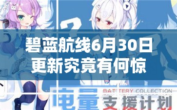碧藍(lán)航線6月30日更新究竟有何驚喜？延期電池支援計(jì)劃活動攻略揭秘