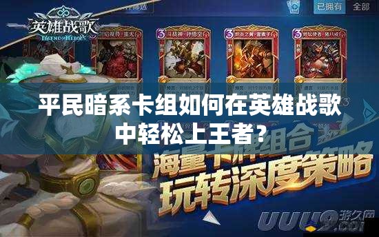 平民暗系卡組如何在英雄戰(zhàn)歌中輕松上王者？