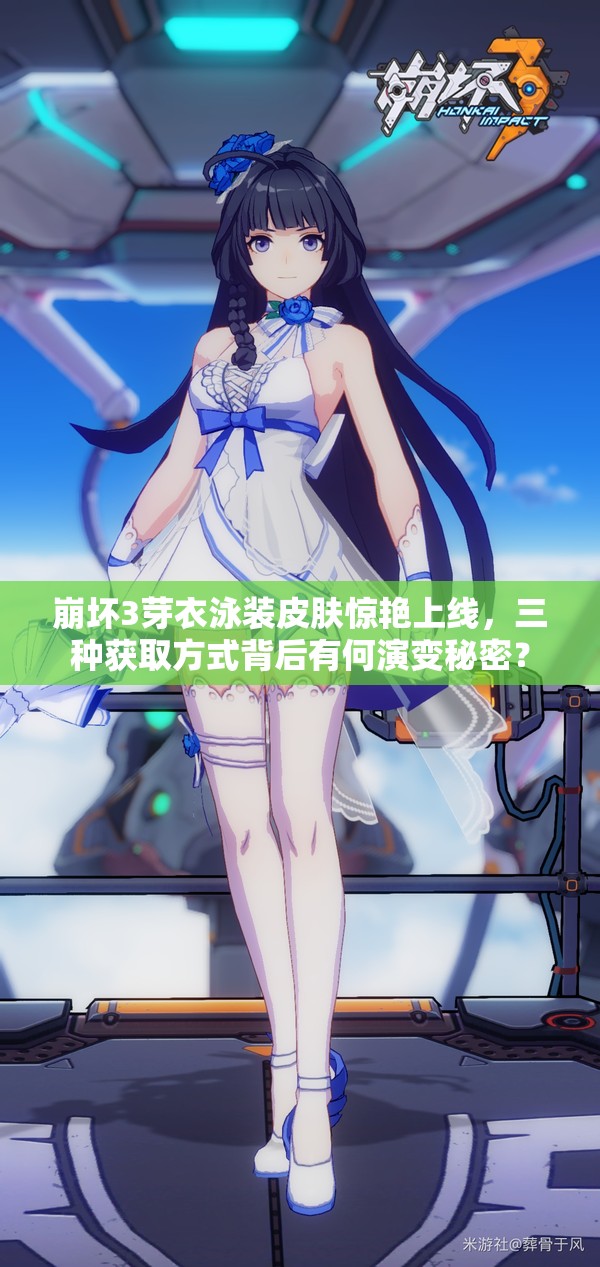 崩壞3芽衣泳裝皮膚驚艷上線，三種獲取方式背后有何演變秘密？