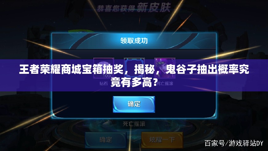王者榮耀商城寶箱抽獎(jiǎng)，揭秘，鬼谷子抽出概率究竟有多高？